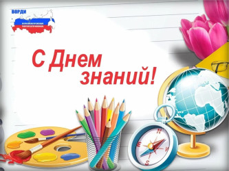 С 1 сентября!