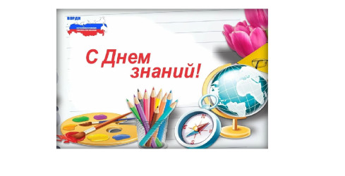 С 1 сентября!